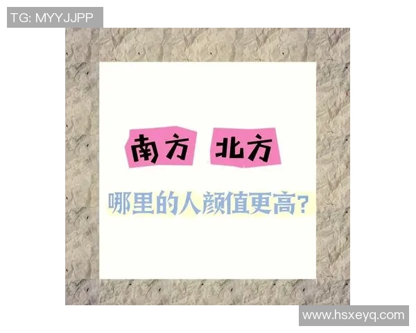 北方与南方的文化差异与生活习惯探讨之旅